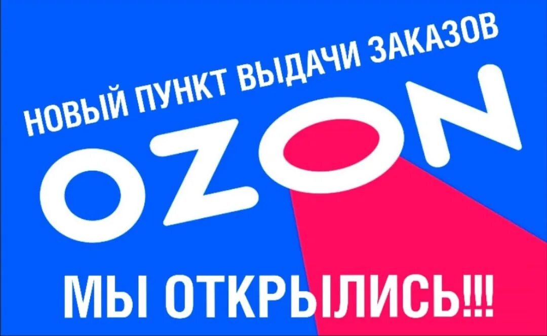 Новый пункт Озон. Открылся пункт выдачи Озон реклама. Открытие пункта выдачи Озон. Открылся новый пунк Озон.