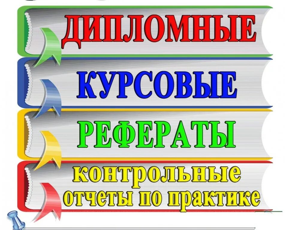 Помощь в решении контрольных работ. Дипломы курсовые. Курсовая работа. Курсовые дипломные. Курсовые и дипломные работы.