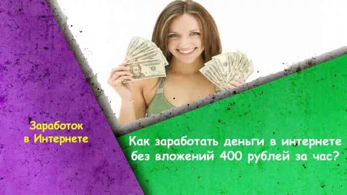 Как заработать деньги за час в интернете. Заработок в интерене т. Заработок в интернете превью. Заработок в интернете без вложений. Как заработать деньги за час в интернете.