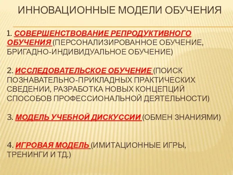 Поисковая модель обучения. Инновационные модели обучения обучение. Индивидуально-Бригадное обучение. Персонализированное обучение. 2 модели обучения