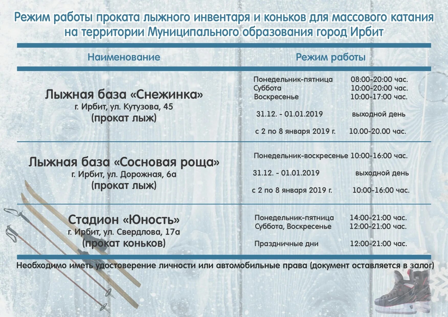 График работы лыжной базы ГРАФИК РАБОТЫ ЛЫЖНОЙ БАЗЫ В НОВОГОДНИЕ ПРАЗДНИКИ 2020 МБУ ДО "ДЮСШ" Верхотурье В