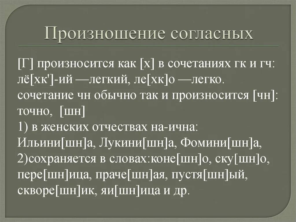 Произношение ЧН И ШН. Г произносится как х. Нормы произношения согласных и их сочетаний. Г произносится как х в сочетаниях ГК И ГЧ.