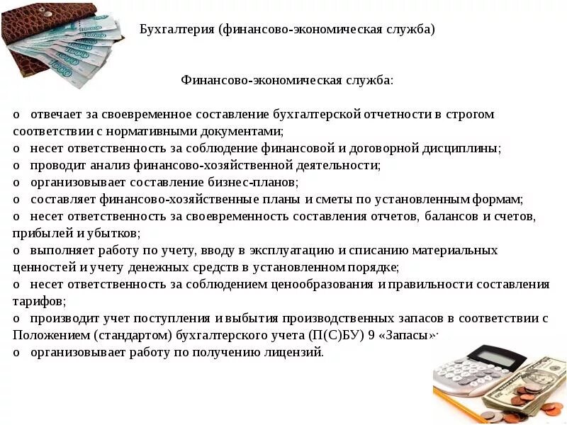 Обязанности бухгалтерии. За что отвечает Бухгалтерия. Бухгалтер финансовой службы. Достижения в работе в бухгалтерии. Организация деятельности бухгалтера