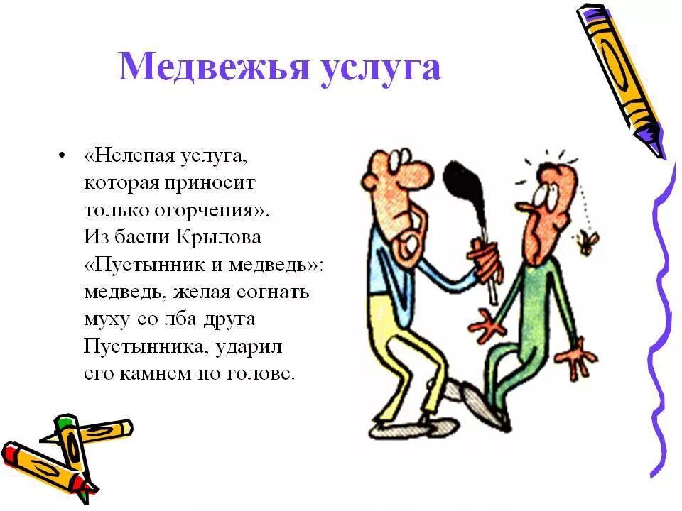 Запишите два фразеологизма. Медвежья услуга фразеологизм. Медвежья услуга значение фразеологизма. Медвежья услуга происхождение фразеологизма. Медвежья услуга картинка к фразеологизму.