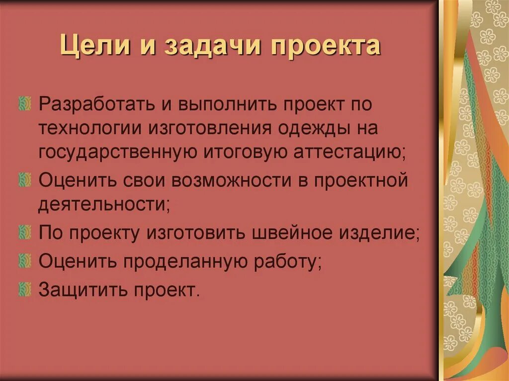 Проект по технологии задачи проекта. Цели и задачи проекта технология. Цели и задачи творческого проекта. Творческий проект цели и задачи проекта.