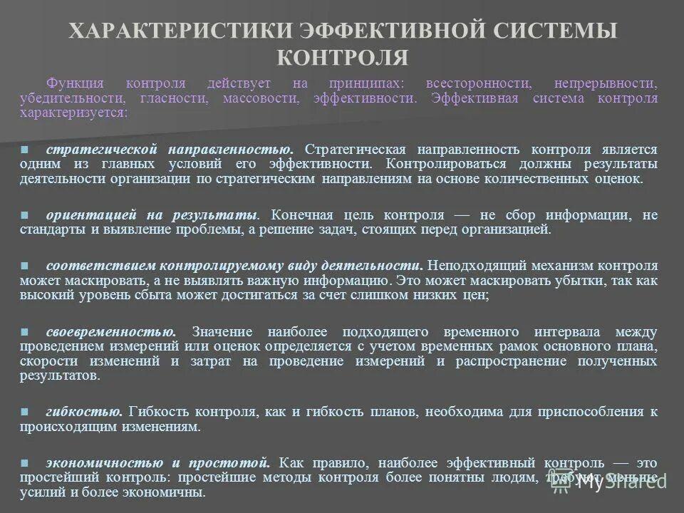 Система эффективного контроля организации. Характеристика контроля. характеристики эффективного контроля. характеристики эффективного контроля в менеджменте. эффективная система контроля характеризуется.