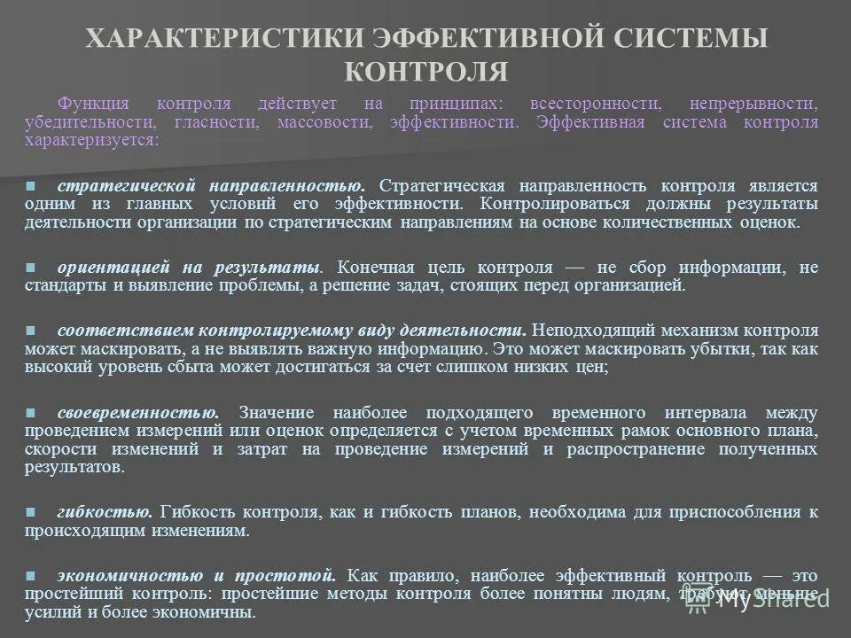 Эффективный контроль должен. Характеристики контроля. Характеристики эффективного контроля. Характеристики эффективной системы контроля. Эффективность контроля характеризуется.