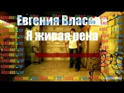 Я река минусовка