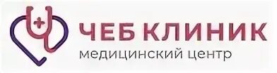 Чеб клиник