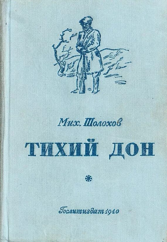 Первое издание тихий Дон Шолохова. Тихий Дон первая Публикация.