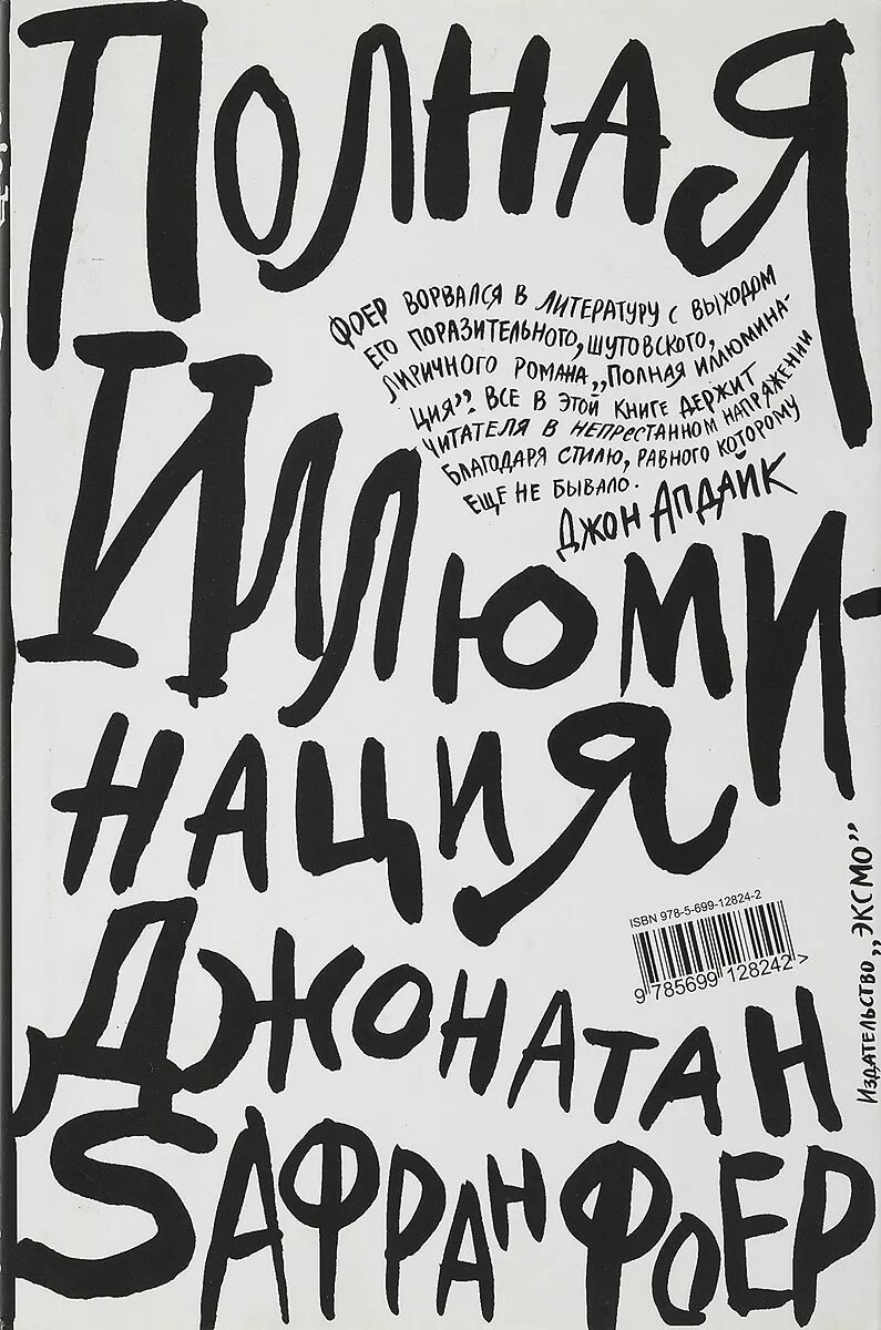 Полная иллюминация читать. Полная иллюминация джонатан сафран фоер книга. фоер дж. &quot;полная иллюминация&quot;. полная иллюминация книга. фоер полная иллюминация.