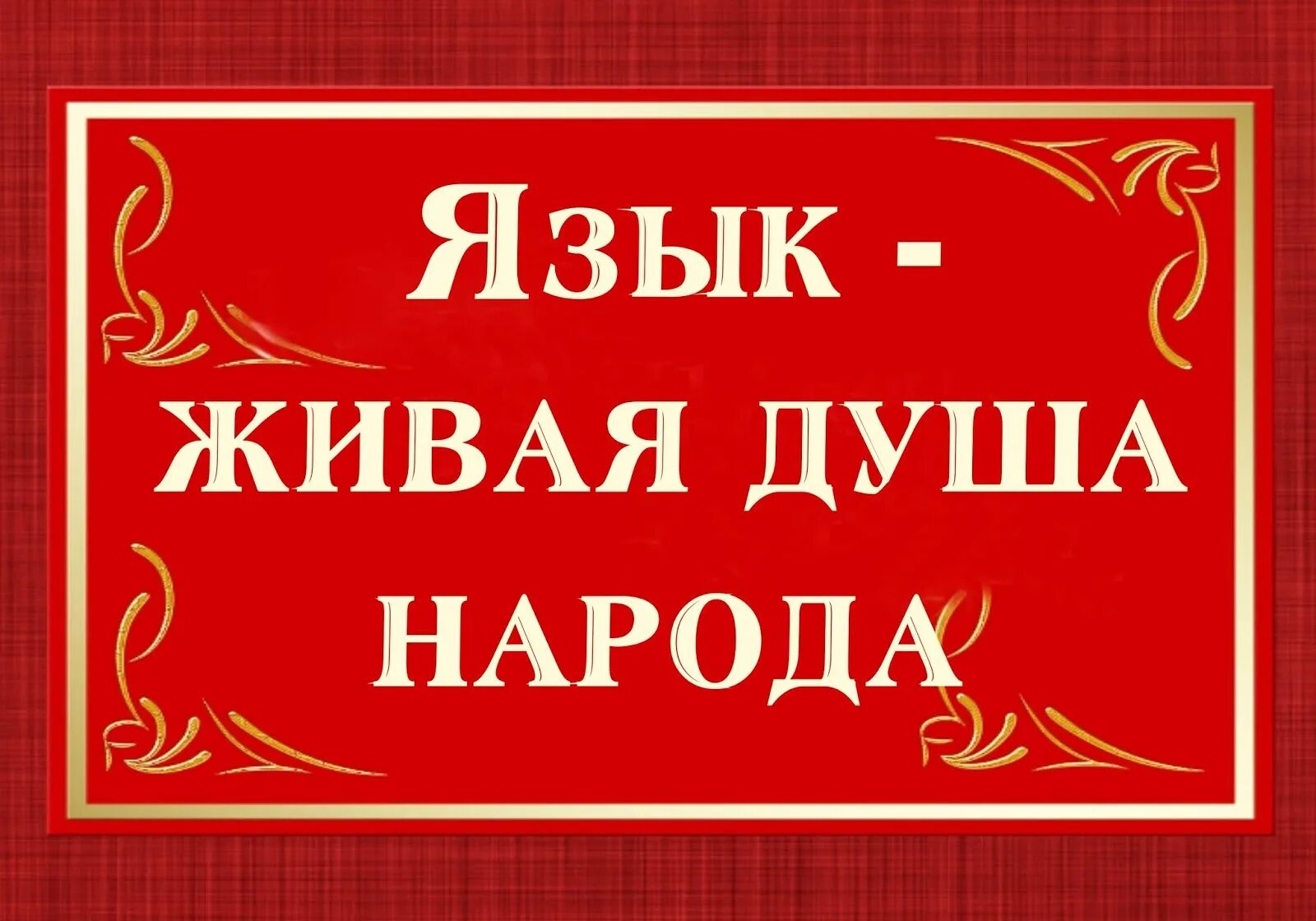 Родной язык. Язык душа народа. Родной язык картинки. Родной язык надпись.