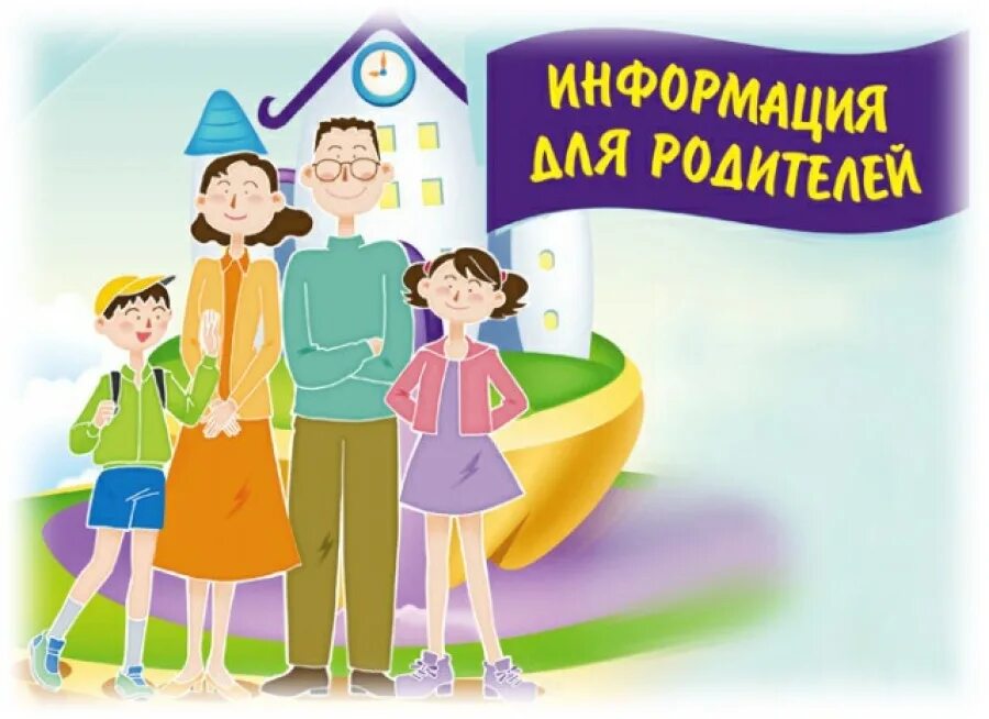Важная информация для родителей. Информация ляродителей. Информация для родителей. Информация доля родитлеей. Родители в школе
