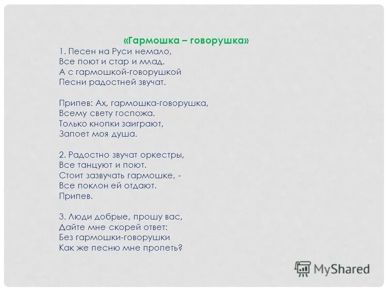 Частушки минусовка медленная для детей. Играй гармонь текст песни. Гармошка текст. Слова песни играй играй гармонь. Текст песни гармошка.