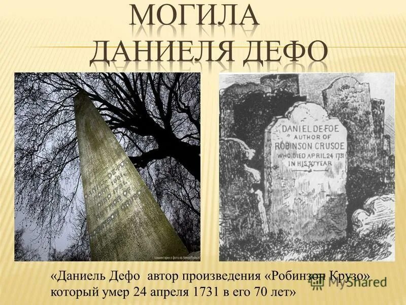 отшельник даниэля дефо