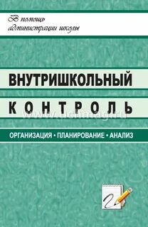 Внутришкольный контроль детей