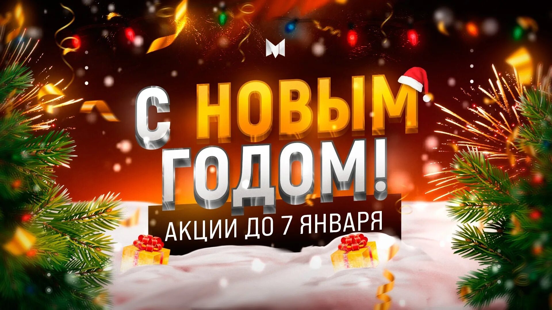 Новогоднее обновление. Новое обновление новый год. Новогодняя обнова мм. Новогоднее обновление в мм2 2022.