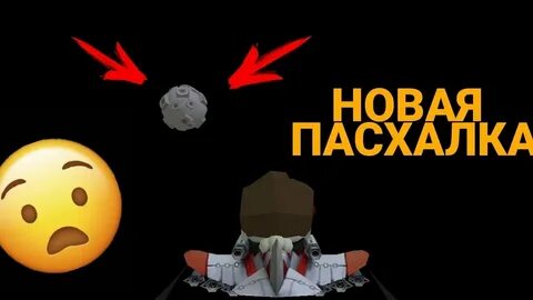 Новая пасхалка