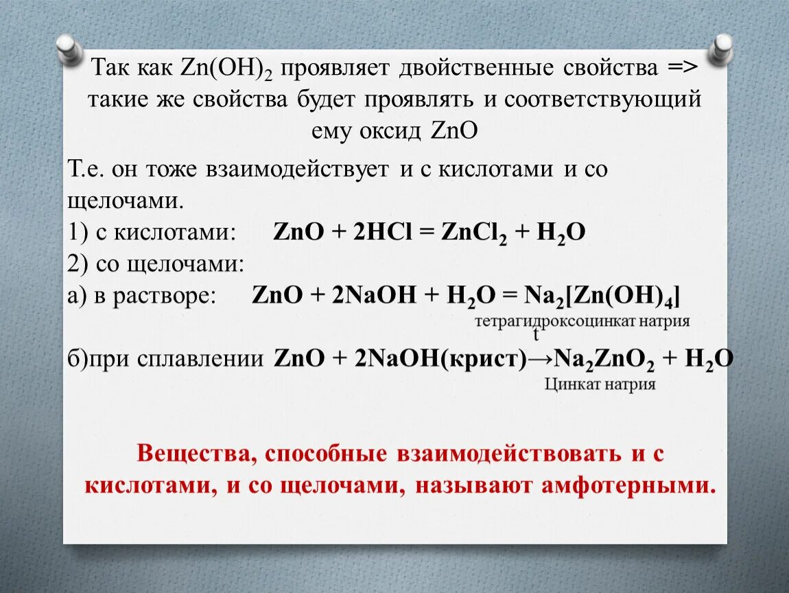 Zno какой класс соединений. Взаимодействие ZNO С кислотами. ZNO кислота. Двойственные свойства проявляет. Какие свойства проявляет.