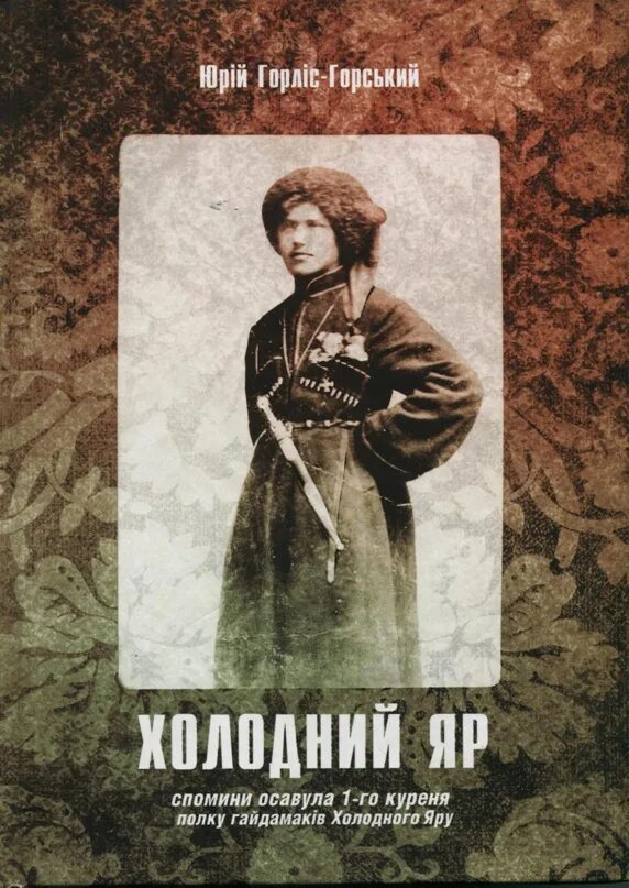 Холодный яре перевод. Холодный яр книга. Холодноярская республика. Холодный яре перевод. Холодний яр.