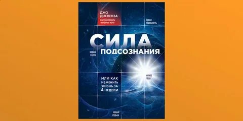 Джо диспенза развивай