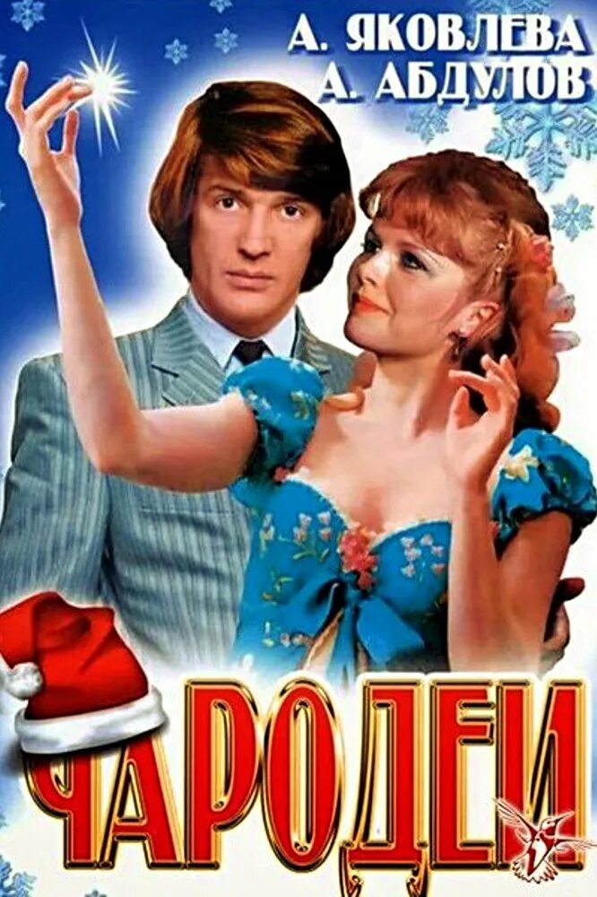 Чародеи 1982 видеокассета. Чародеи постер. Чародеи 1982 постер. Чародеи постер. Чародеи постер.