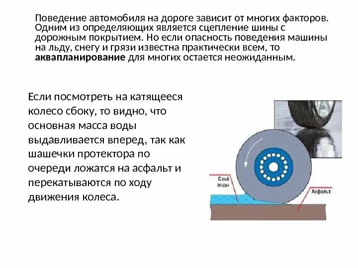Коэффициент сцепления с дорогой. Сцепление шин с поверхностью дороги. сцепление автомобиля колес с дорогой. сцепление автомобиля с дорожным покрытием. сцепление с мокрой поверхностью шин.
