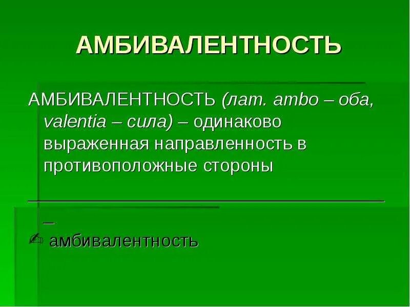 Амбивалентность мышления. Амбивалентность эмоций. Амбивалентный это в психологии. Менталитет русской культуры.