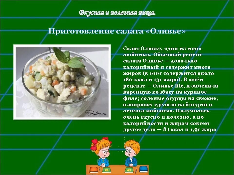 Проект по технологии приготовление салата Проект по технологии приготовление салата