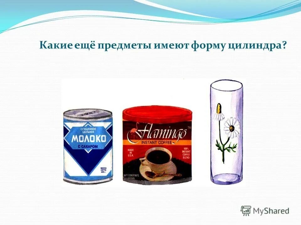 Цилиндр предметы. Предметы имеющие форму цилиндра. Предметы цилиндрической формы. Цилиндрическая форма. Цилиндрическая форма.