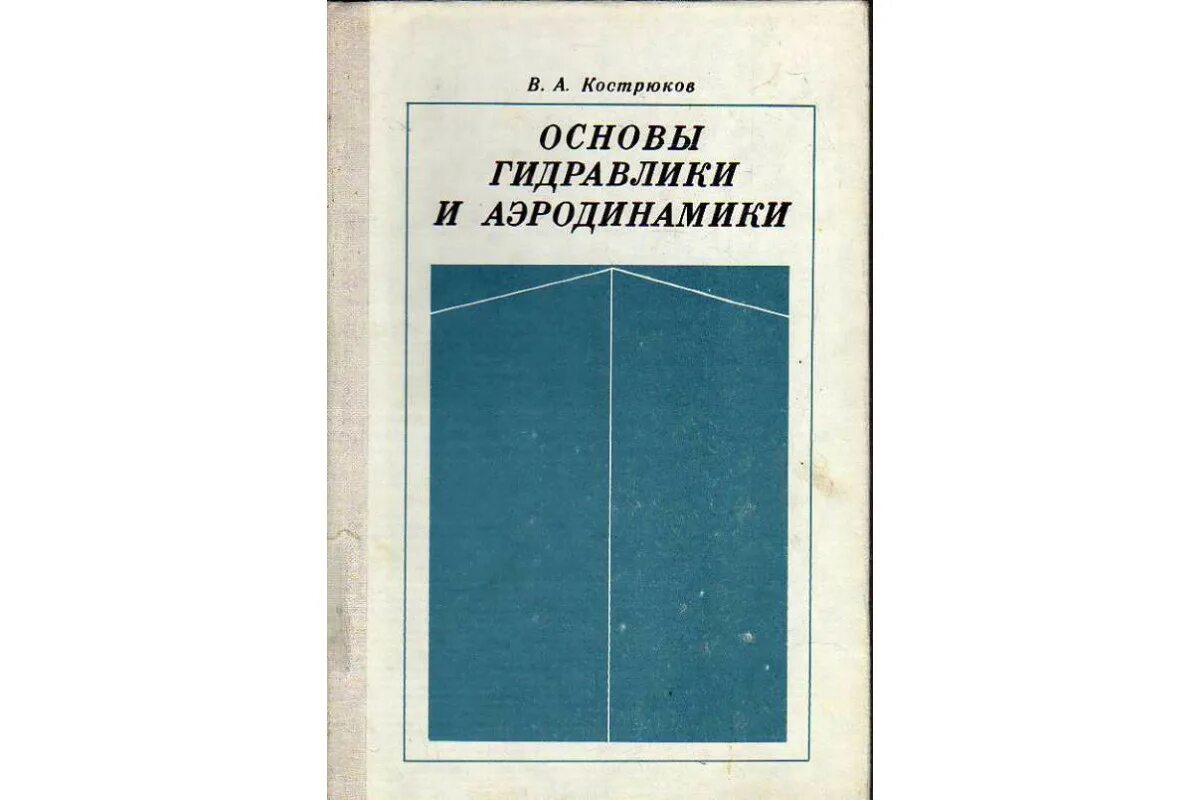 Основы гидравлики аэродинамики. Основы аэродинамики учебник. Гидравлика книга. Гусев основы гидравлики. Гусев основы