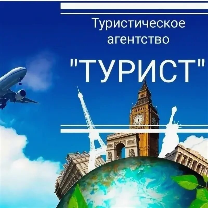 Турфирма турист отзывы. Вокруг света туроператор. Турист ижевск. Турагентство горящие путевки. Вопросы к туроператору.