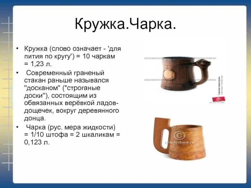 Кружка значение. Старинная мера объема кружка. объем чарки на руси. чарка мера объема. старинная мера объема чарка.
