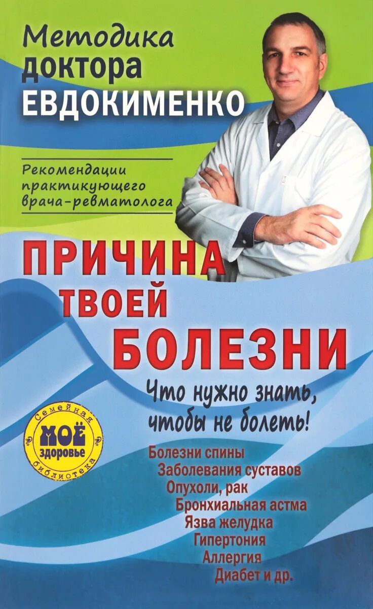 Доктора евдокименко разумная. Евдокименко павел валерьевич. сайт доктора евдокименко павел валерьевич. разумная медицина доктора евдокименко. советы доктора евдокименко.