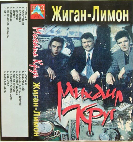 Джиган лимон. 1994 - жиган-лимон. жиган лимон альбом.