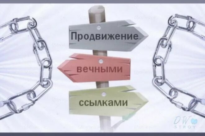 Стоит ссылка. Продвижение вечными ссылками. продвижение сайта ссылками. вечные ссылки. ссылочное продвижение.
