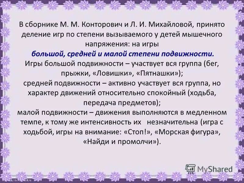 Большая подвижность игры. Степени подвижности в подвижных играх. Классификация подвижных игр по интенсивности. Степень подвижности игр в ДОУ. Игры малой подвижности средней и высокой.