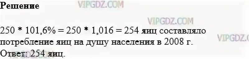 Задача номер 1076. В 2005 Г потребление яиц в Российской Федерации составляло 250 штук. В 2005 году потребление яиц в Российской Федерации. Математика 5 класс стр 257 задание 1076.