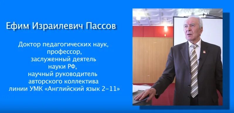Пассов методика обучения иностранным. Пассов ефим израилевич. ефим израилевич пассов биография. ефим израилевич пассов презентация. пассов ефим израилевич фото.