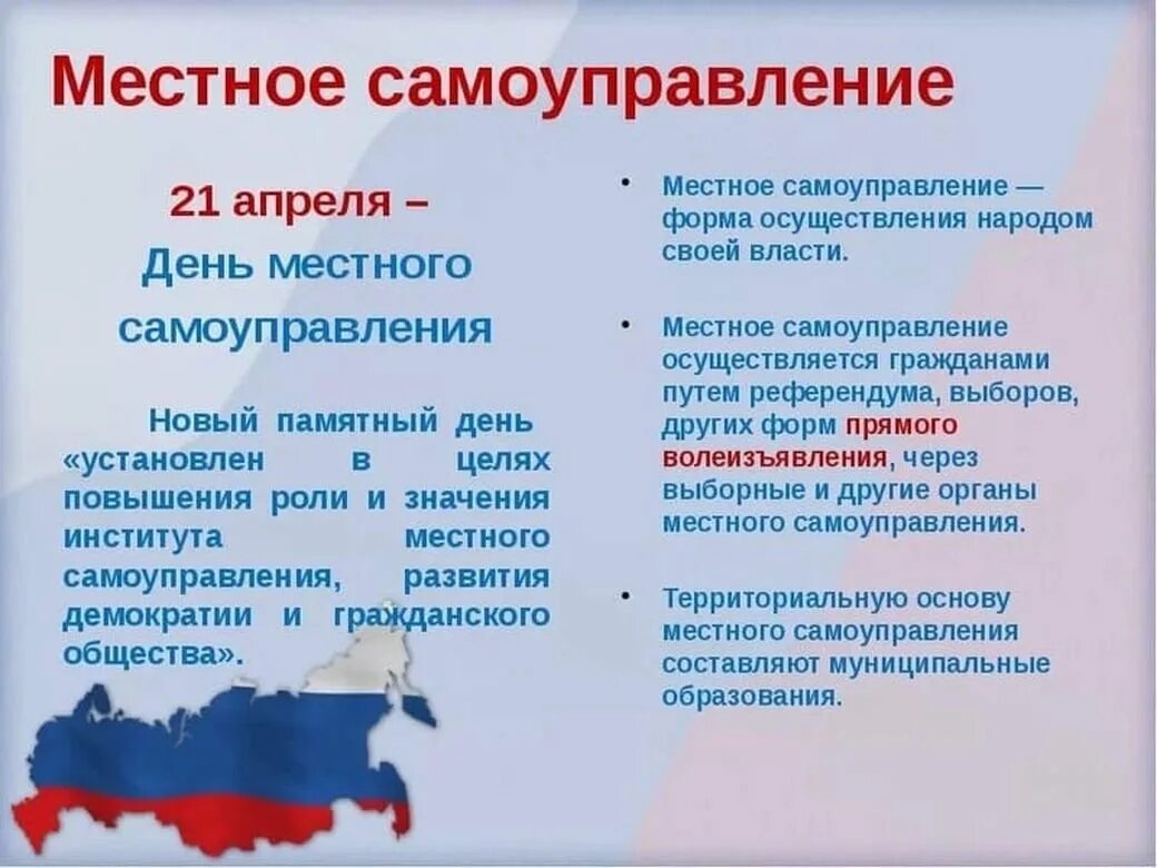 18 апреля день местного. День местного самоуправления. 21 апреля день местного самоуправления. местное самоуправление.