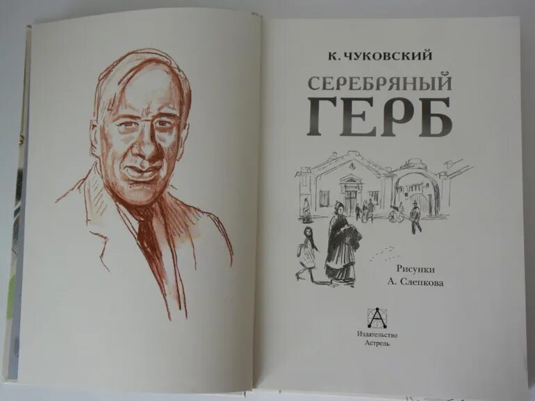 Серебряный герб слушать. Чуковский к. "серебряный герб". Серебряный герб Чуковский иллюстрации. Серебряный герб.