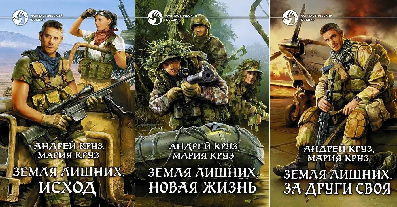 Круз земля лишних читать полностью. Андрей круз земля лишних. исход. андрей круз, мария круз - земля лишних 1. исход. андрей круз земля лишних исход мария. трилогия андрей круз. мария круз. земля лишних..