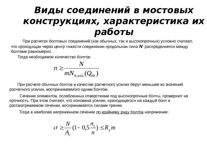 Расчет заклепочных соединений. Расчет болтовых соединений на высокопрочных болтах. Расчет параметров болтового соединения. Расчет заклепочных соединений на прочность. Условия прочности болтовых соединений.