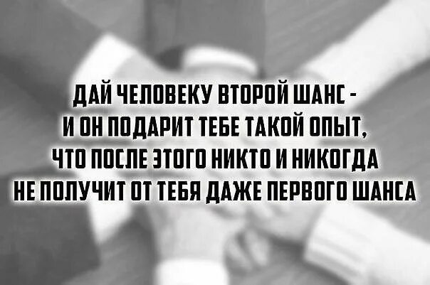 Предал один раз предаст и второй цитаты. Дать человеку второй шанс. Цитаты про второй шанс в жизни. Второй шанс иногда давать людям нужно. Кому дают второй шанс.
