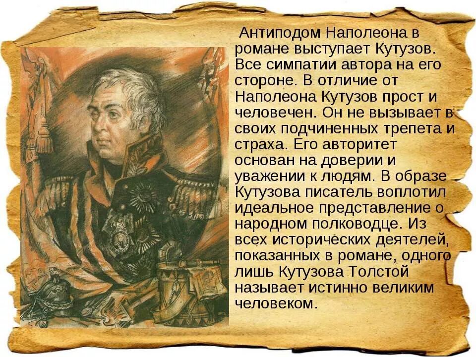 На чьей стороне симпатии автора в романе. Кутузов и наполеон герои антиподы. толстой наполеон и кутузов. кутузов отношение автора.