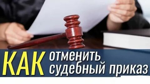 Как отменить судебное взыскание