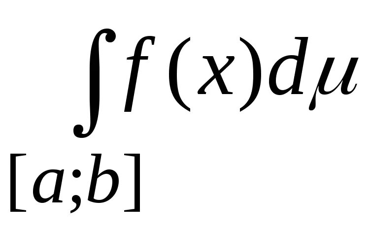 Определенный интеграл римана. Интеграл Римана. Интеграл Лебега. Интеграл сумма Римана.