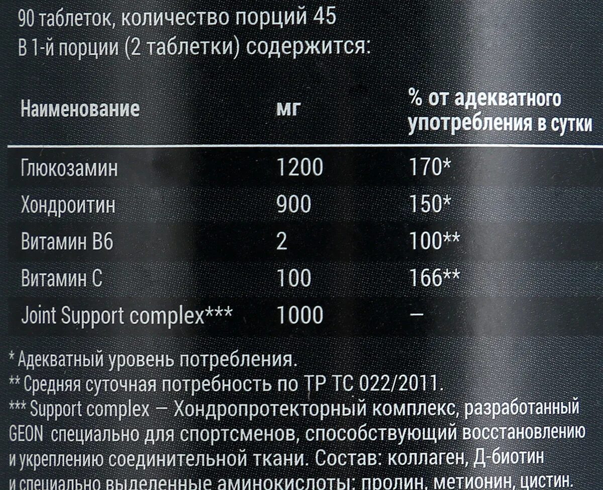 Перфект Джойнт Геон. Перфект Джоинт 90 табл х 1800 мг. Суточная потребность глюкозамина и хондроитина.