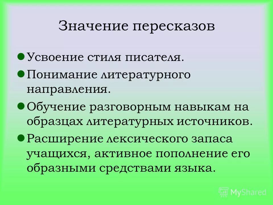 пересказ значение