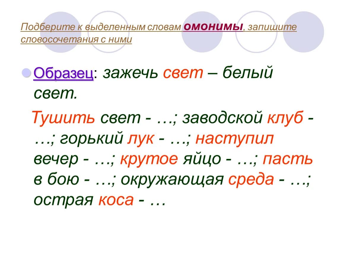 Омонимы. Словосочетания с омонимами. Подобрать омонимы. Слова омонимы. Пал синоним